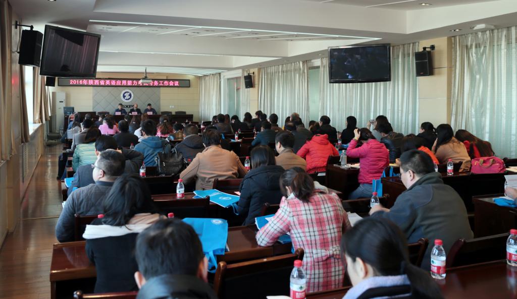 2016年陕西省英语应用能力考试考务工作会议在我院举行